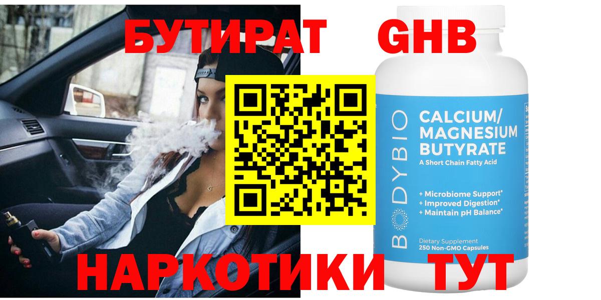 Бутират GHB  Вход с VPN  Электрогорск 