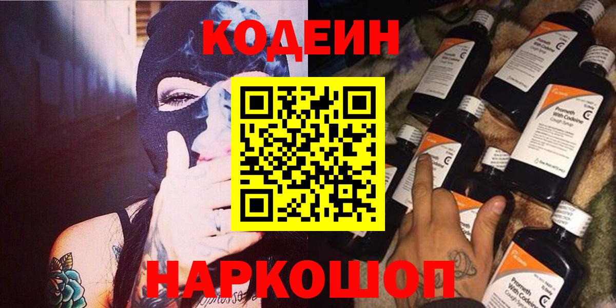 Электрогорск  Кодеин напиток Lean (лин)  Вход с VPN 
