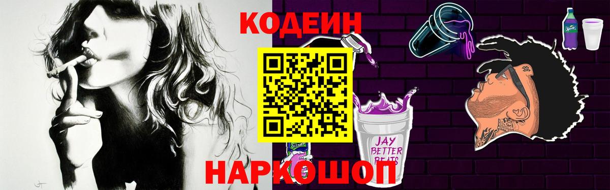 Codein напиток Lean (лин) Электрогорск